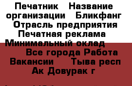 Печатник › Название организации ­ Бликфанг › Отрасль предприятия ­ Печатная реклама › Минимальный оклад ­ 45 000 - Все города Работа » Вакансии   . Тыва респ.,Ак-Довурак г.